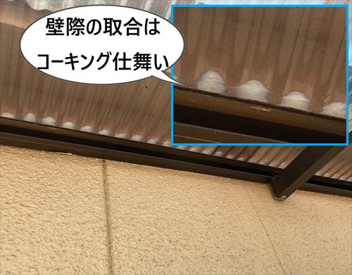 壁際取合　コーキング仕舞い